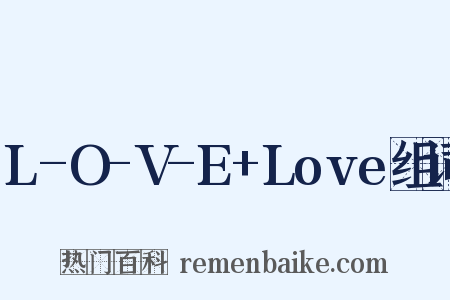 L-O-V-E+Love组词是什么意思的图片
